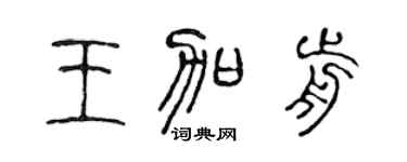 陈声远王加前篆书个性签名怎么写