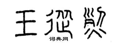 曾庆福王从烈篆书个性签名怎么写