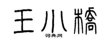 曾庆福王小桥篆书个性签名怎么写