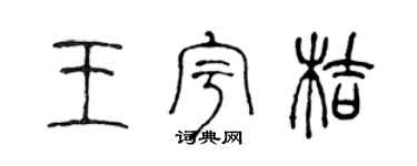 陈声远王宇桔篆书个性签名怎么写