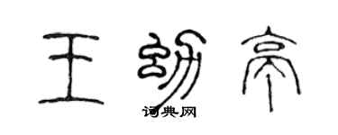 陈声远王幼亭篆书个性签名怎么写