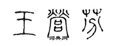 陈声远王营芬篆书个性签名怎么写