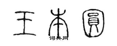 陈声远王本圆篆书个性签名怎么写