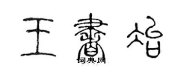 陈声远王书冶篆书个性签名怎么写