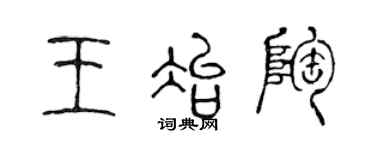 陈声远王冶陶篆书个性签名怎么写