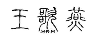 陈声远王歌燕篆书个性签名怎么写