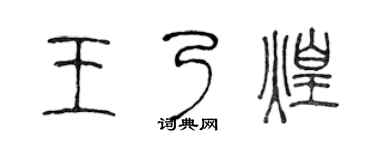 陈声远王乃煌篆书个性签名怎么写