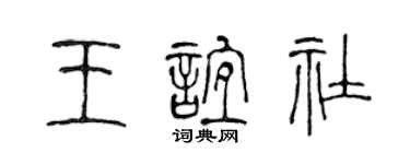 陈声远王谊社篆书个性签名怎么写