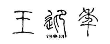 陈声远王迎年篆书个性签名怎么写