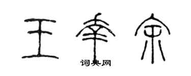 陈声远王幸余篆书个性签名怎么写