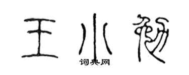 陈声远王小勉篆书个性签名怎么写