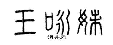 曾庆福王咏妹篆书个性签名怎么写