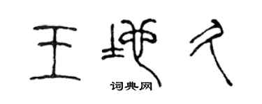 陈声远王地久篆书个性签名怎么写