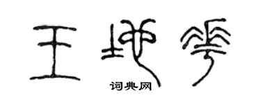 陈声远王地花篆书个性签名怎么写