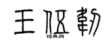 曾庆福王伍韧篆书个性签名怎么写