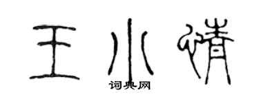 陈声远王小情篆书个性签名怎么写