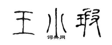 陈声远王小瑕篆书个性签名怎么写