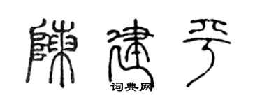 陈声远陈建平篆书个性签名怎么写