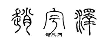 陈声远赵宇泽篆书个性签名怎么写