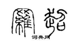 陈声远罗超篆书个性签名怎么写