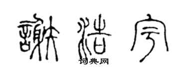 陈声远谢浩宇篆书个性签名怎么写