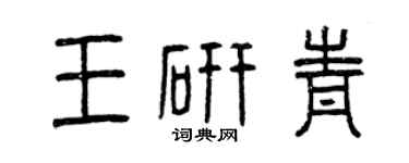 曾庆福王研青篆书个性签名怎么写