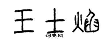 曾庆福王士焰篆书个性签名怎么写