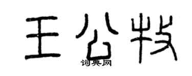 曾庆福王公牧篆书个性签名怎么写