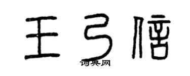 曾庆福王乃信篆书个性签名怎么写