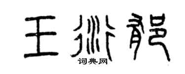 曾庆福王衍郁篆书个性签名怎么写