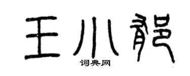 曾庆福王小郁篆书个性签名怎么写