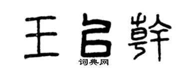 曾庆福王以干篆书个性签名怎么写