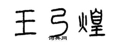 曾庆福王乃煌篆书个性签名怎么写