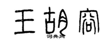 曾庆福王胡容篆书个性签名怎么写