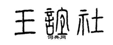 曾庆福王谊社篆书个性签名怎么写