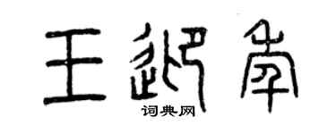 曾庆福王迎年篆书个性签名怎么写