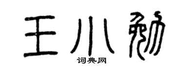 曾庆福王小勉篆书个性签名怎么写