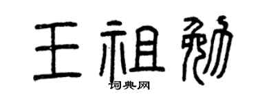 曾庆福王祖勉篆书个性签名怎么写