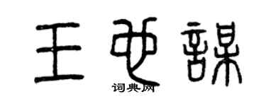 曾庆福王也谋篆书个性签名怎么写