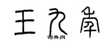 曾庆福王九年篆书个性签名怎么写