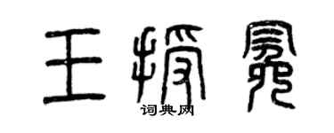 曾庆福王授冕篆书个性签名怎么写