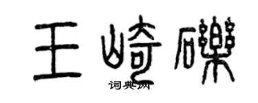 曾庆福王崎砾篆书个性签名怎么写