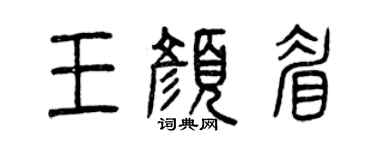 曾庆福王颜眉篆书个性签名怎么写