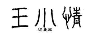 曾庆福王小情篆书个性签名怎么写