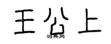 曾庆福王公上篆书个性签名怎么写