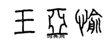 曾庆福王亚愉篆书个性签名怎么写