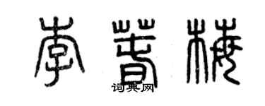 曾庆福李春梅篆书个性签名怎么写