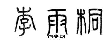 曾庆福李雨桐篆书个性签名怎么写