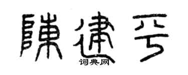 曾庆福陈建平篆书个性签名怎么写