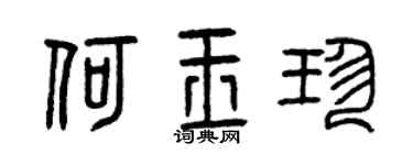 曾庆福何玉珍篆书个性签名怎么写